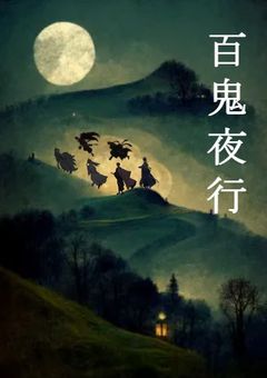 　【 🎲 】　百 鬼 夜 行　.