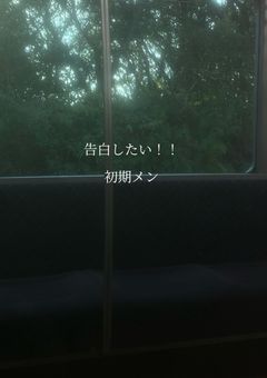 告白したい！！