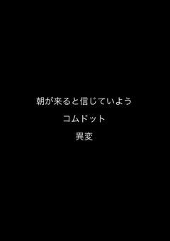 朝が来ると信じていよう