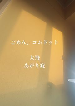 強がりの代償
