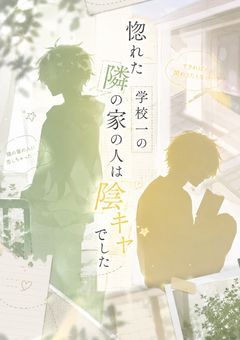 惚れた隣の家の人は学校1の陰キャでした【akpr】