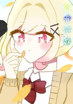 残 響 恋 歌　．