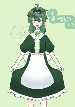 俺、異世界転生した。