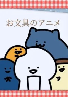 お文具のアニメ