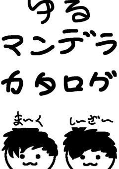 ゆるマンデラカタログ