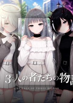3人の者たちの物語
