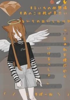 「 ○｡. 🐈️　＼ 天夜 瑠依千の配信部屋 ／　🪽 .｡○ 」【　リフライ　】