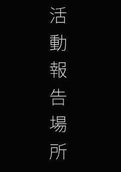 今後のご活動について