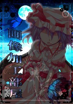 画像加工&イラスト部屋