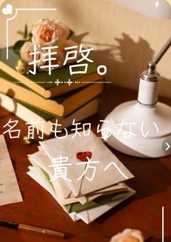 拝啓。名前も知らない貴方へ