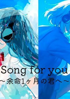 Song  for  you　〜余命1ヶ月の君へ〜