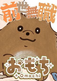 【配信部屋】🐶前世無職、犬になる🐾〈1月1日初配信〉