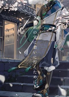 生き別れの兄に会いに行くために
