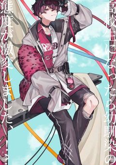 高校生になったら幼馴染の態度が激変しました、!?〚sik main〛