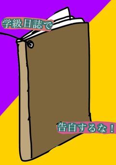 学級日誌で告白するな！【sypsha】