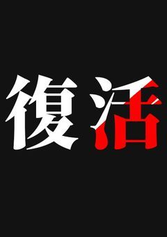 バレンタインまで復活/配信部屋　☆25で過去編（捜索開始）