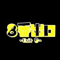 自称8番出口さんのアイコン画像