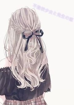 不登校少女と先生の両片思いの恋