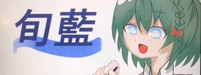 旬藍さんの壁紙画像