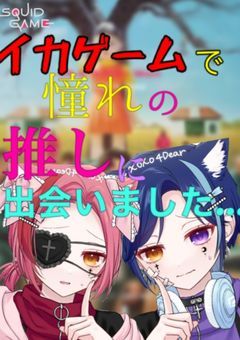 イカゲームで憧れの推しに出会いました…