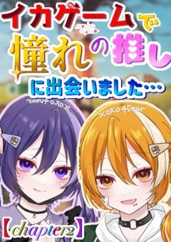 ã€ã«ã²ãŒã ã§æ§ãã®æšãã«åºäŒããŸããâŠãchapter2ã