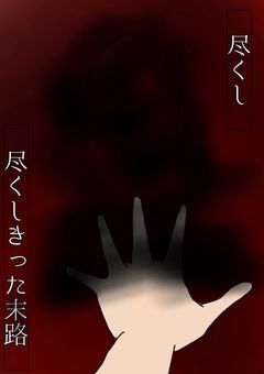 この世界の人狼ゲーム. 〈参加型〉〆切