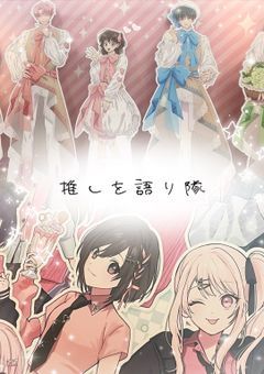 推しを語り隊