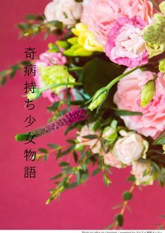 奇病持ち少女物語