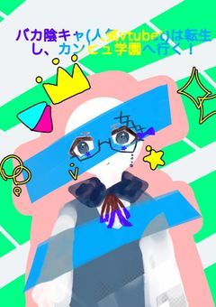 バカ陰キャ(人気Vtuber)は転生し、カンヒュ学園へ行く!