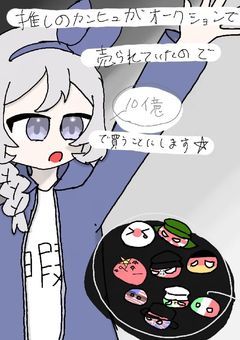 推しのカンヒュが、オークションに売られてたので、10億で買うことにします☆