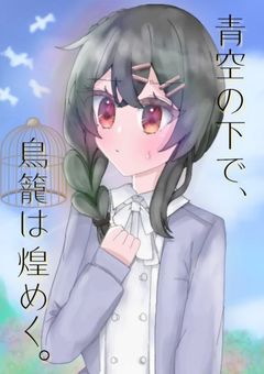 青空の下に 、鳥籠は煌めく 。