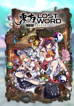 東ロワの秘封ストーリーを書きます!!!(EXTRA書けないのごめんなさいm(_ _)m)