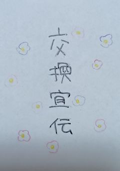 交換宣伝