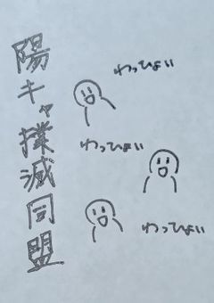 陽キャ撲滅同盟
