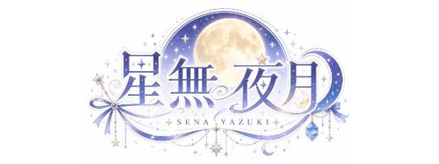 星無 夜月さんの壁紙画像