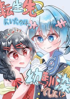 　転生先にいたのは幼馴染でした　.　　