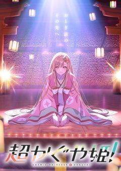かぐや姫。彩葉に会いに行った所、月道案内役になりました