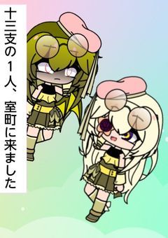 十三支の1人、室町に来ました