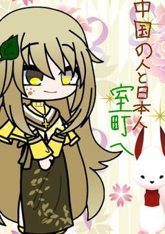 中国の人と日本人室町へ