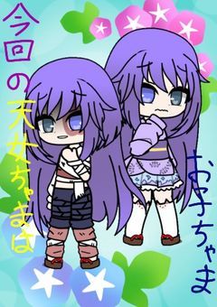 今回の天女ちゃまはお子ちゃま