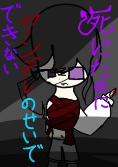 死にたいのにヤンデレのせいでできない