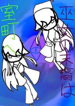 巫女の末裔は室町へ