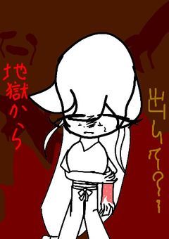 地獄から出して？