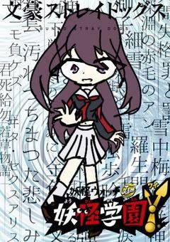 movie妖怪学園Y【異能力者はheroになれるのか?】