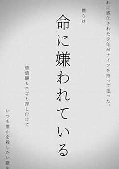 命に嫌われている。