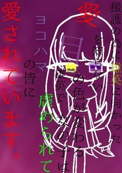 援護の為に雄英に向かった、愛を知らない目の色が変わる女の子は雄英で虐められて、ヨコハマの皆に愛されています。