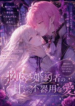 婚約者さま、私をなぜ避けるのですか？