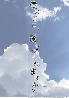 僕のこと、愛してくれますか？