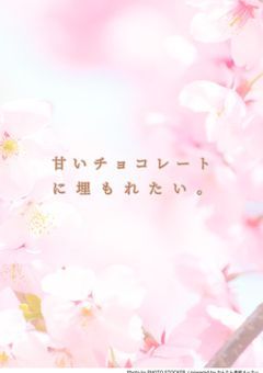甘いチョコレートに埋もれたい。