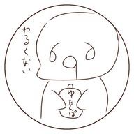    湯たんぽちゃんさんのアイコン画像